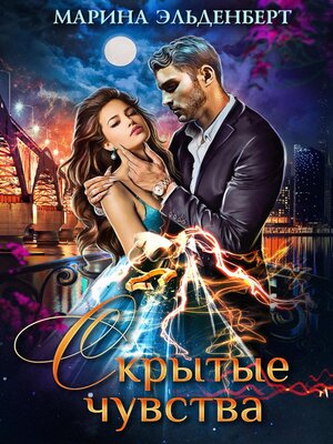 cover image of Скрытые чувства